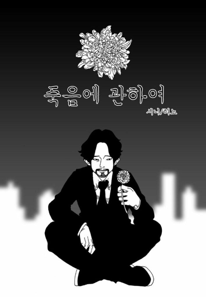 Korean webtoons - About Death