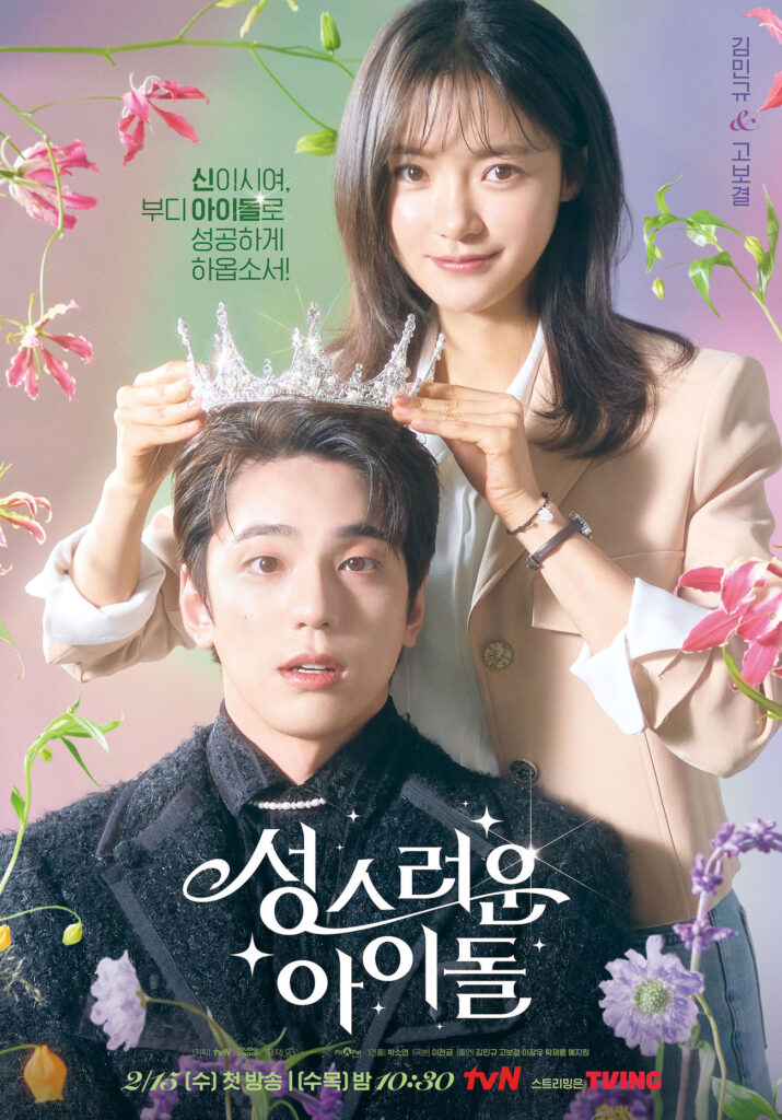February K-dramas - The Heavenly Idol