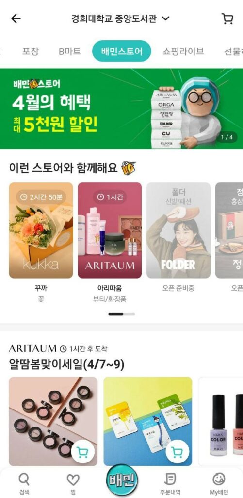 Korean apps - baedal minjok app for groceries 