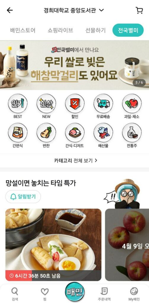 Korean apps - baedal minjok app 