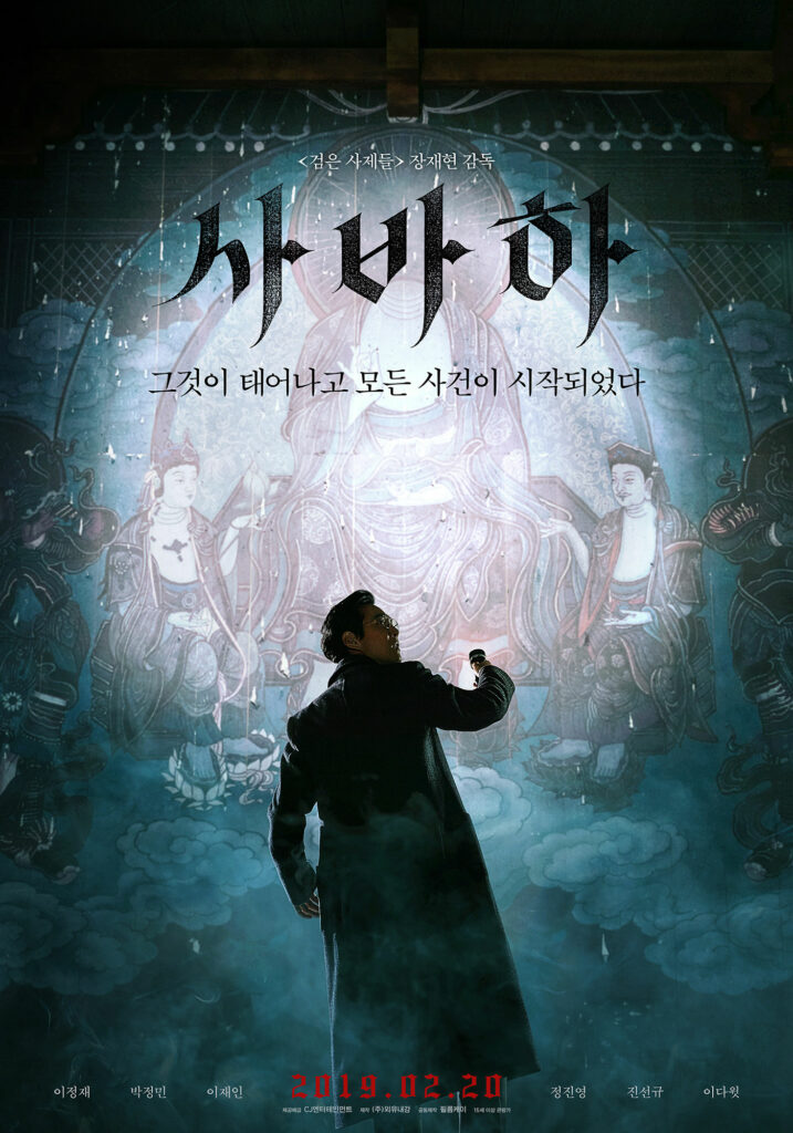 Korean psychological thriller movies - Svaha: The Sixth Finger movie poster 