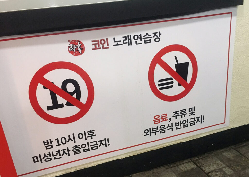 Noraebang guide - minors are prohibited from karaoke after 10pm