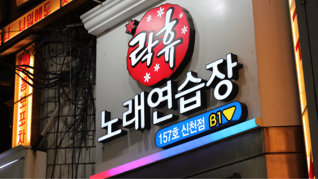 Noraebang guide - karaoke to avoid in korea