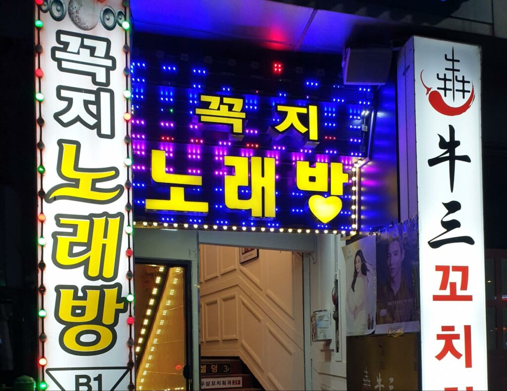 Noraebang guide - karaoke to avoid in korea