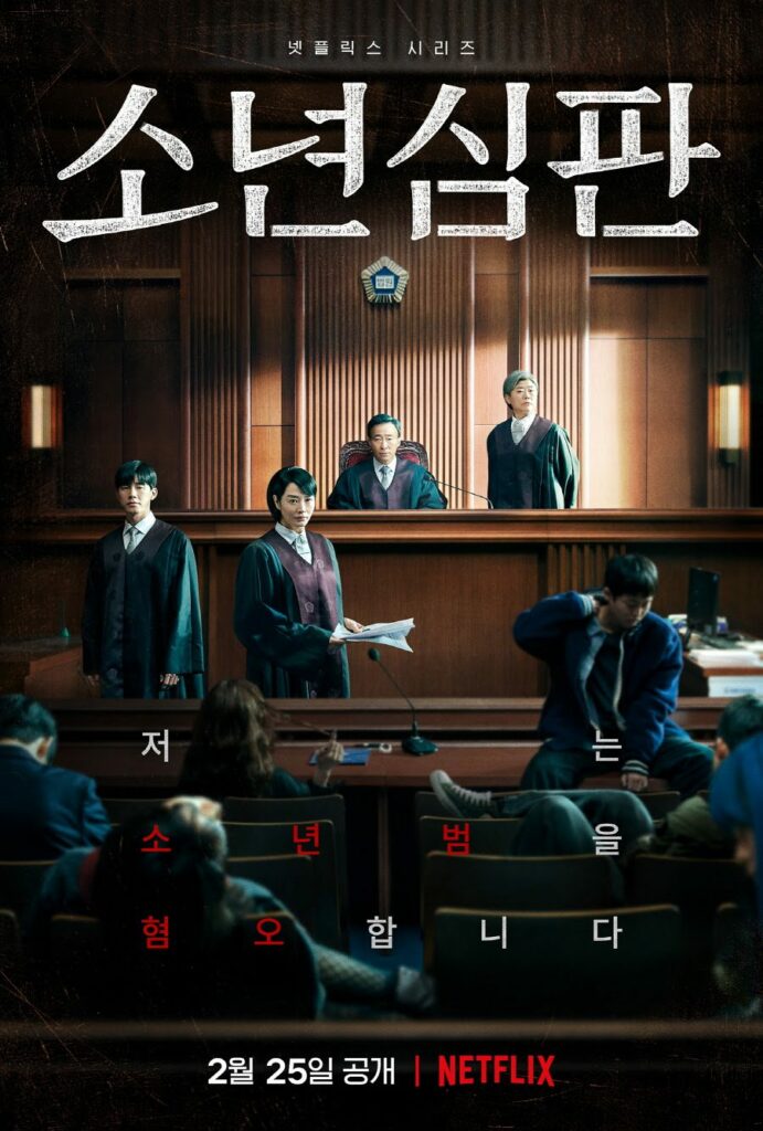Short Korean dramas - juvenile justice drama poster
